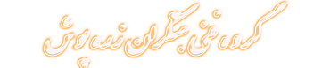 گروه صنعتی مبتکران زره پوش